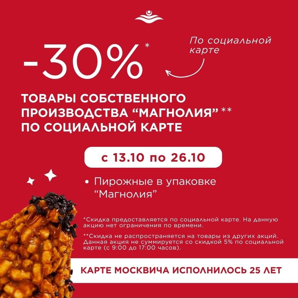 Сладкий октябрь в „Магнолии“: скидка 30% на любимые пирожные!