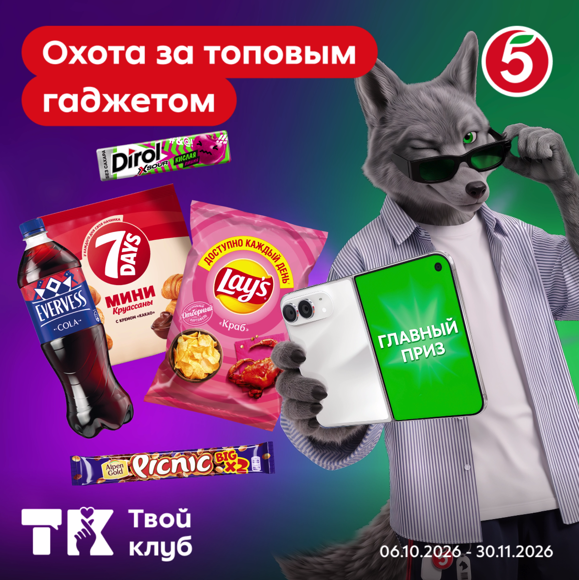 «Охота на топовый гаджет»: выигрывайте iPhone и другие призы с «Пятёрочкой»!