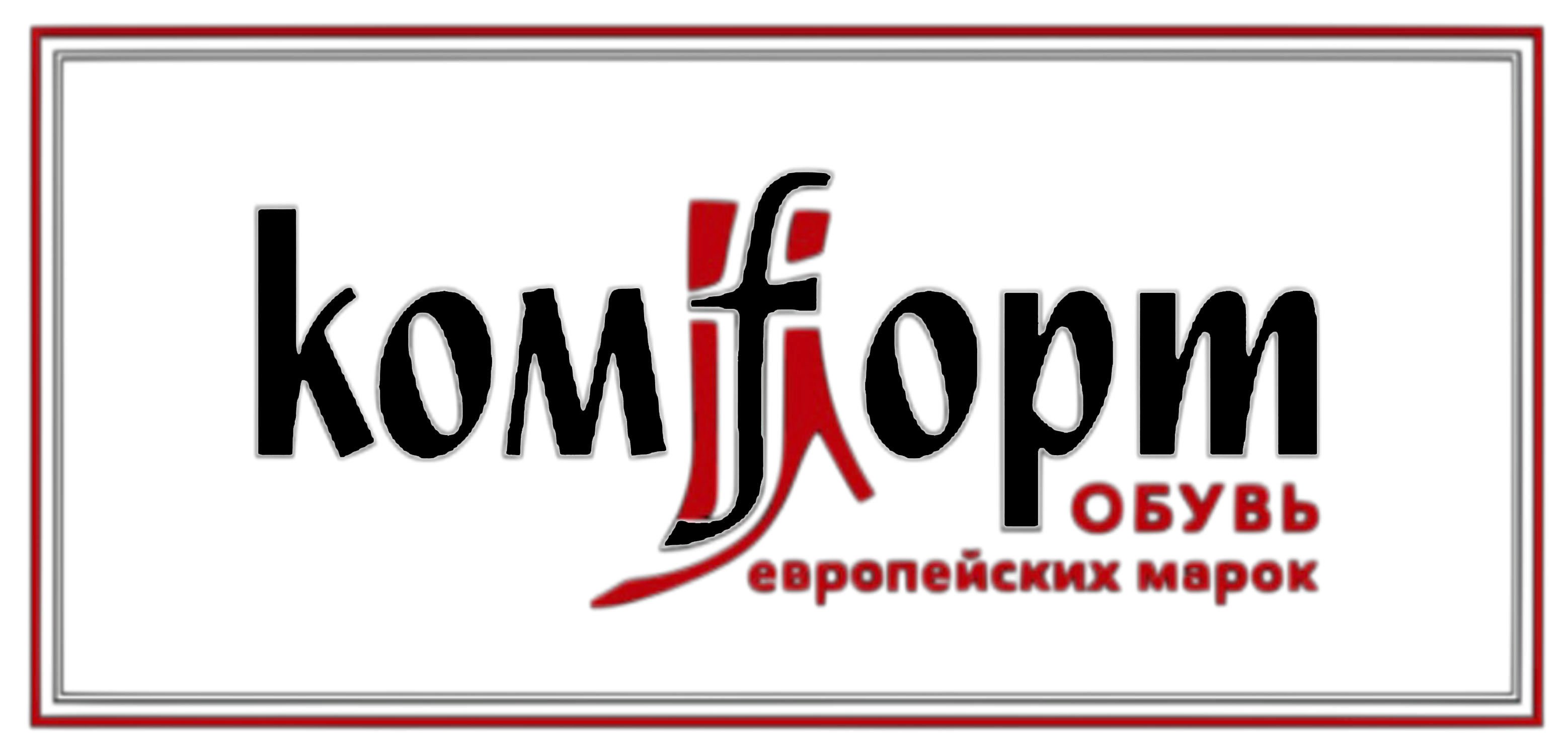 Логотип Комfорт Обувь