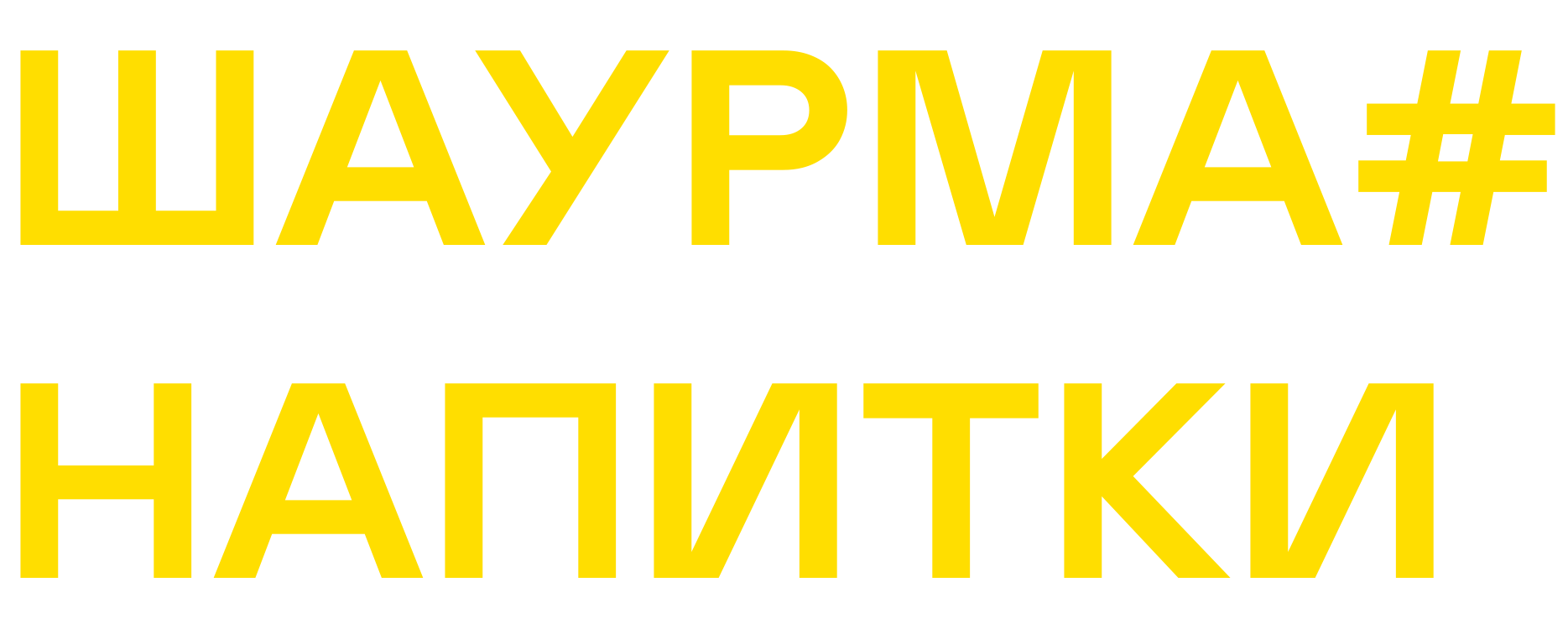Логотип Шаурма # Напитки